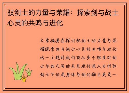 驭剑士的力量与荣耀:探索剑与战士心灵的共鸣与进化 驭剑士的力量与荣耀:探索剑与战士心灵的共鸣与进化