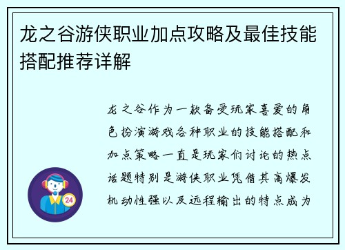 龙之谷游侠职业加点攻略及最佳技能搭配推荐详解 龙之谷游侠职业加点攻略及最佳技能搭配推荐详解