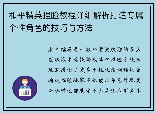 和平精英捏脸教程详细解析打造专属个性角色的技巧与方法