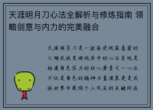 天涯明月刀心法全解析与修炼指南 领略剑意与内力的完美融合 天涯明月刀心法全解析与修炼指南 领略剑意与内力的完美融合