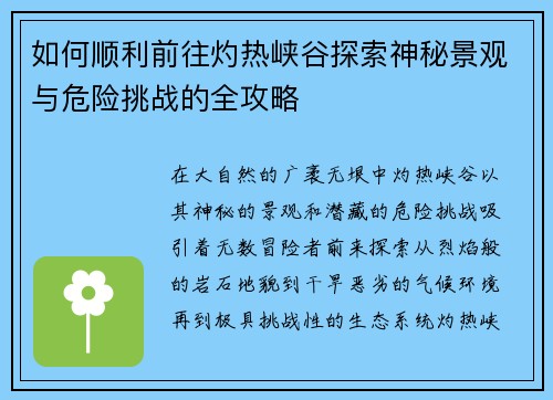 如何顺利前往灼热峡谷探索神秘景观与危险挑战的全攻略 如何顺利前往灼热峡谷探索神秘景观与危险挑战的全攻略