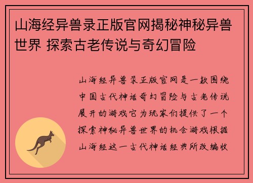 山海经异兽录正版官网揭秘神秘异兽世界 探索古老传说与奇幻冒险 山海经异兽录正版官网揭秘神秘异兽世界 探索古老传说与奇幻冒险